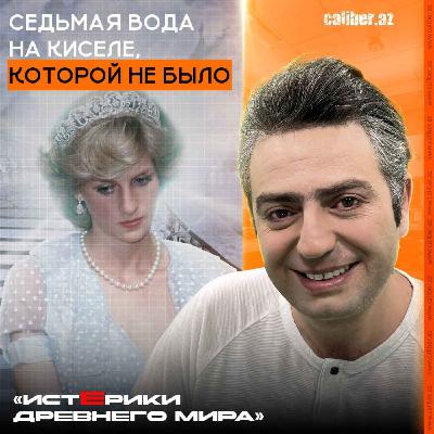 Седьмая вода на киселе, которой не было. «Истерики древнего мира»