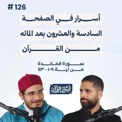 بودكاست أسرار القرآن- سورة المائدة- ص126- آيات 109: 113| Asrar Al Quran Podcast-Surah Al Maidah-P126 بودكاست أسرار القرآن- سورة المائدة- ص126- آيات 109: 113| Asrar Al Quran Podcast-Surah Al Maidah-P126