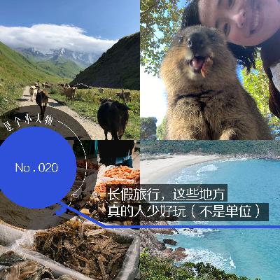 Vol.20长假旅行,这些地方真的人少好玩(不是单位) Vol.20长假旅行,这些地方真的人少好玩(不是单位)