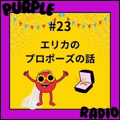 #23 エリカのプロポーズ話|相手を思って提案したのに受け入れてもらえなくてした夫婦喧嘩