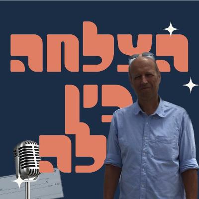 הצלחה בין לילה #11 - ד"ר אמיר אניספלד לטפל בשורש הבעיה