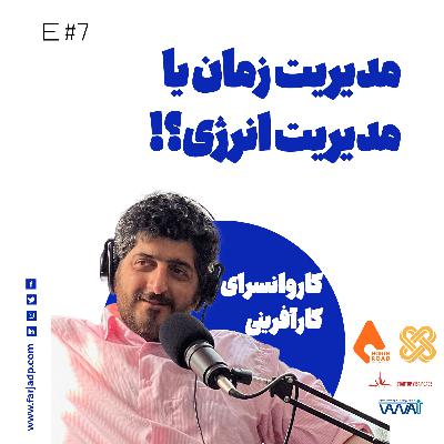 قسمت هفتم : زمان مهمتره یا انرژی؟