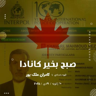 از محمودرضا خاوری تا حسن دیاب ؛استرداد محکومین کانادایی