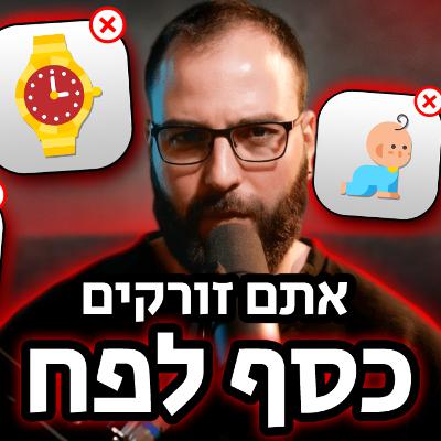 יאללה גבר פרק 7 -השקעות למתחילים, איך להשקיע נכון 📊