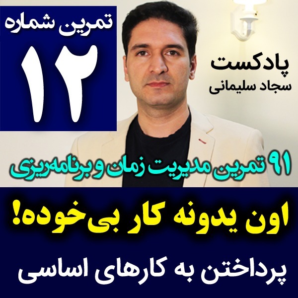 پادکست تکنیک مدیریت زمان و برنامه ریزی - نظم