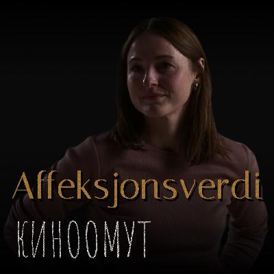 Сентиментальная ценность: глаза, полные грусти | киноомут