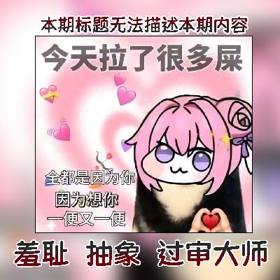 【大师群聊】这么羞耻的话怎么说出口的！？| 走神大师204