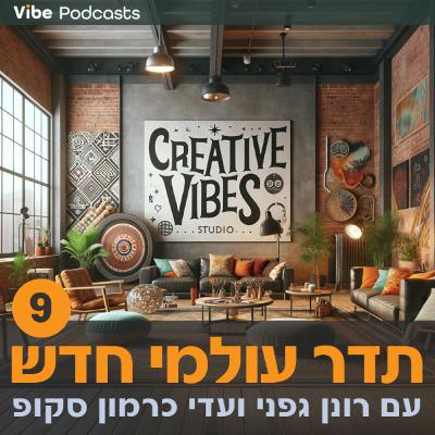 תדר עולמי חדש - פרק 9 - דמוקרטיזציה של היזמות - רונן גפני ועדי כרמון סקופ תדר עולמי חדש - פרק 9 - דמוקרטיזציה של היזמות - רונן גפני ועדי כרמון סקופ