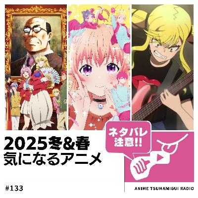 #133_2025冬&春アニメ|悪役令嬢おじさん/ウィッチウォッチ/ロックは淑女の嗜みでして
