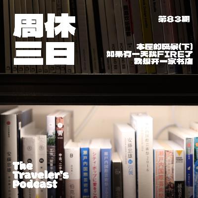 83. 本屋的风景（下）：如果有一天我FIRE了，我想开一家书店。