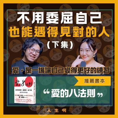 S0605-不用委屈自己，也能遇得見對的人，愛，是一場讓自己變得更好的練習(下) ft Queenie