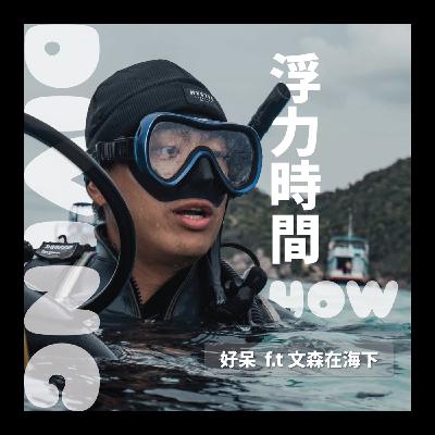 第三集：浮力時間