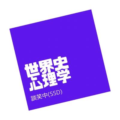 274.心理学 『臨床心理学。深層心理をフロイトから学ぶ』 274.心理学 『臨床心理学。深層心理をフロイトから学ぶ』