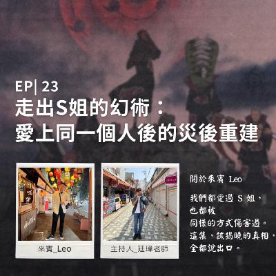 🎙️EP23｜走出S姐的幻術：愛上同一個人後的災後重建 feat. Leo