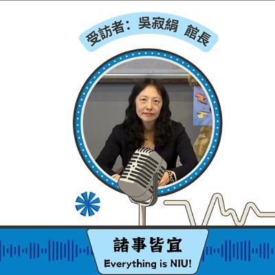 【諸事皆宜 Everything is NIU!】第9集!圖書資訊館(簡稱圖資館)吳寂絹館長暢談宜大圖資館的轉型及創新,並分享個人的紓壓方式_EP9 【諸事皆宜 Everything is NIU!】第9集!圖書資訊館(簡稱圖資館)吳寂絹館長暢談宜大圖資館的轉型及創新,並分享個人的紓壓方式_EP9