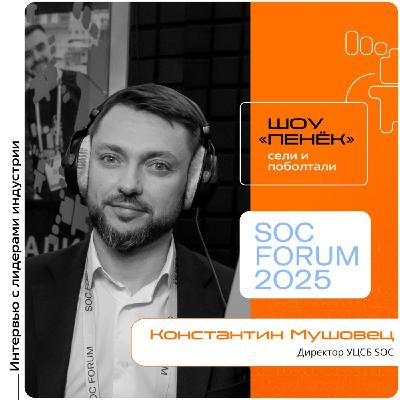 SOC Forum 2025. Константин Мушовец, УЦСБ SOC. Про выгорание молодых аналитиков, влияние ИИ на работу SOC и "невидимые победы" SOC Forum 2025. Константин Мушовец, УЦСБ SOC. Про выгорание молодых аналитиков, влияние ИИ на работу SOC и "невидимые победы"