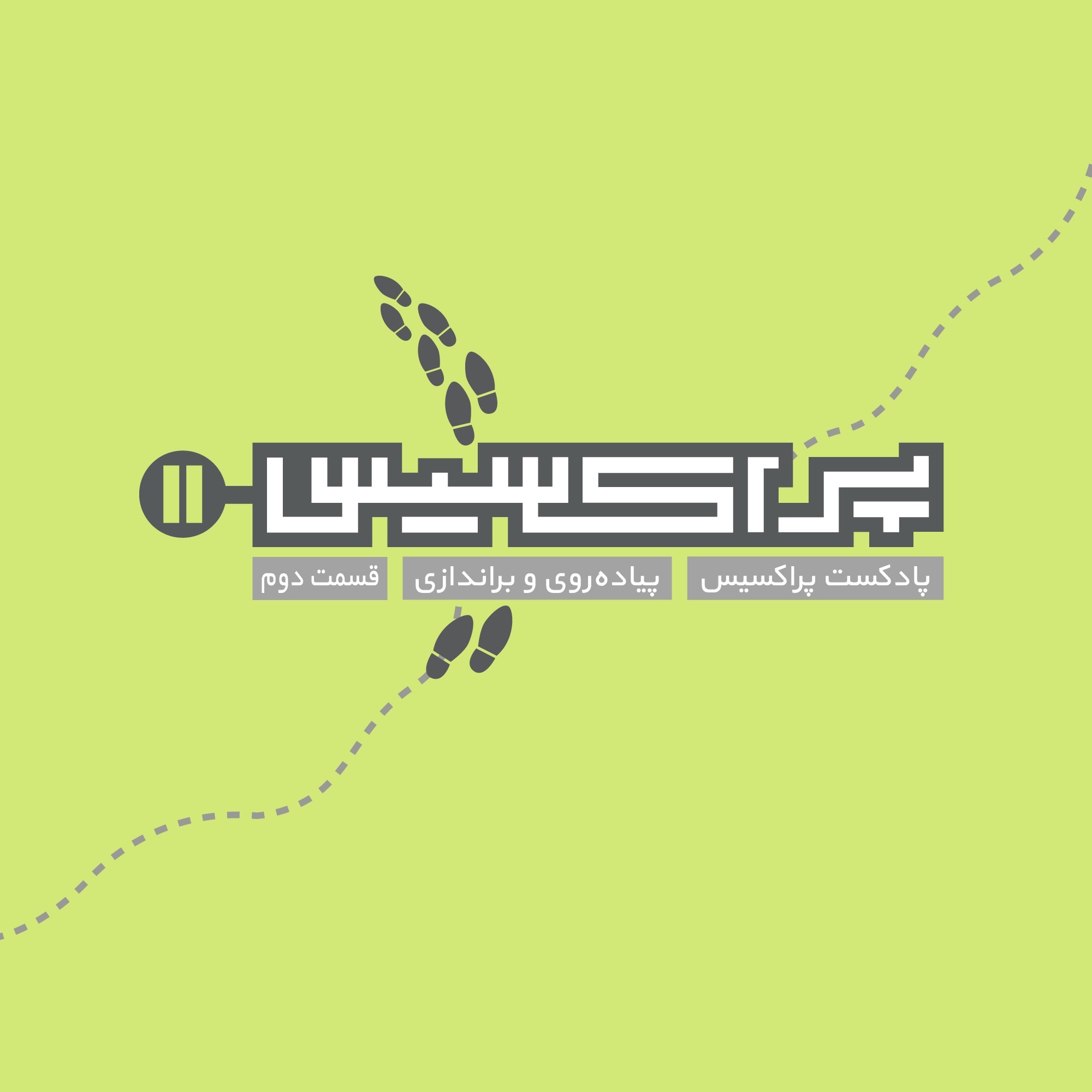 پیادهروی و براندازی پیادهروی و براندازی