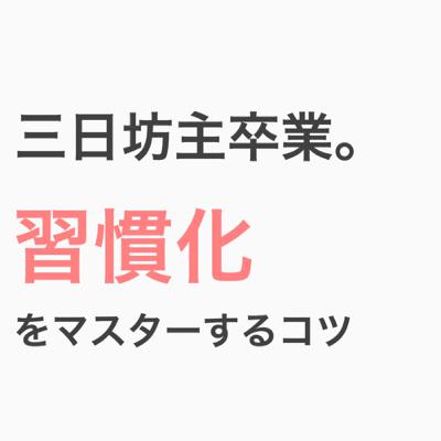 三日坊主卒業。習慣化をマスターするコツ【超習慣術】