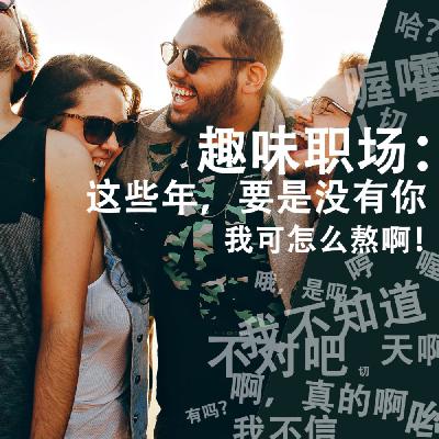 趣味职场：这些年，要是没有你，我可怎么熬啊！