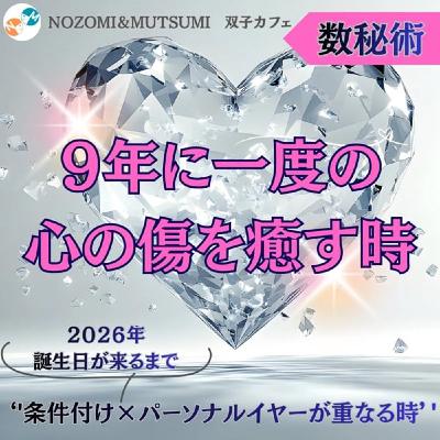 2026年の誕生日が来るまで　9年に1度の心の傷を癒す時
