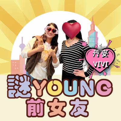 打嘴炮#188 老公愛上了他的固炮對象?開放式關係的危險訊號?ft.丹麥VIVI 打嘴炮#188 老公愛上了他的固炮對象?開放式關係的危險訊號?ft.丹麥VIVI