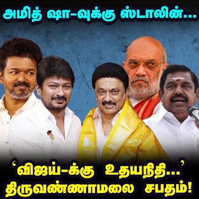'80 தொகுதிகள்' லிஸ்ட் ரெடி செய்த Amit shah, Udhayanidhi சவால்! | Elangovan Explains