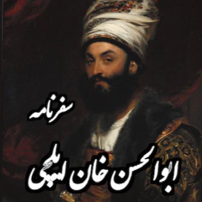 سفرنامه ابوالحسن خان ایلچی به لندن سفرنامه ابوالحسن خان ایلچی به لندن