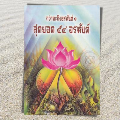เสียงอ่านหนังสือกว่าจะถึงอรหันต์