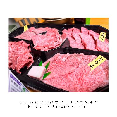 【焼肉飲酒特別編】トークテーマ「2025ベストバイ」【忘年会】 【焼肉飲酒特別編】トークテーマ「2025ベストバイ」【忘年会】