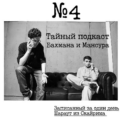 №4 - Записанный за один день Шараут из Скайрима