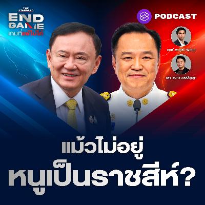 EG130 เปิดฉากการเมืองภาคใหม่ หลังอวสานทักษิโณมิกส์