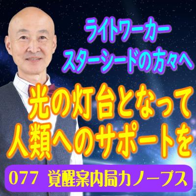 77.「準備期間は終わり最終テストに」ライトワーカー・スターシードの方々へ　光の灯台となって人類へのサポート
