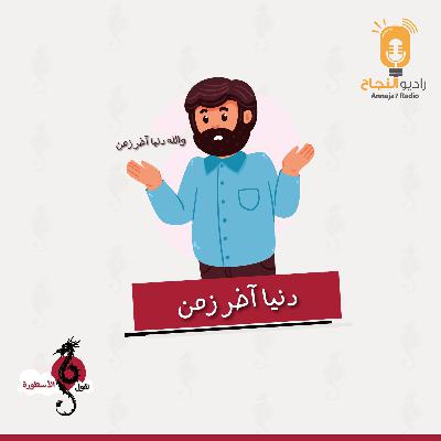 دنيا آخر زمن