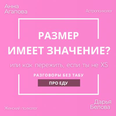 Размер имеет значение? Или как пережить, если ты не XS
