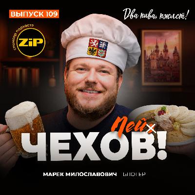Марек Милославович. Пей чехов! [18+]