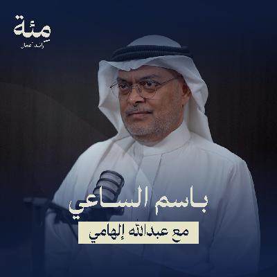 الحلقة الرابعة | رحلة 30 سنة في ريادة الأعمال: القيم قبل الأرباح مع باسم الساعي الحلقة الرابعة | رحلة 30 سنة في ريادة الأعمال: القيم قبل الأرباح مع باسم الساعي