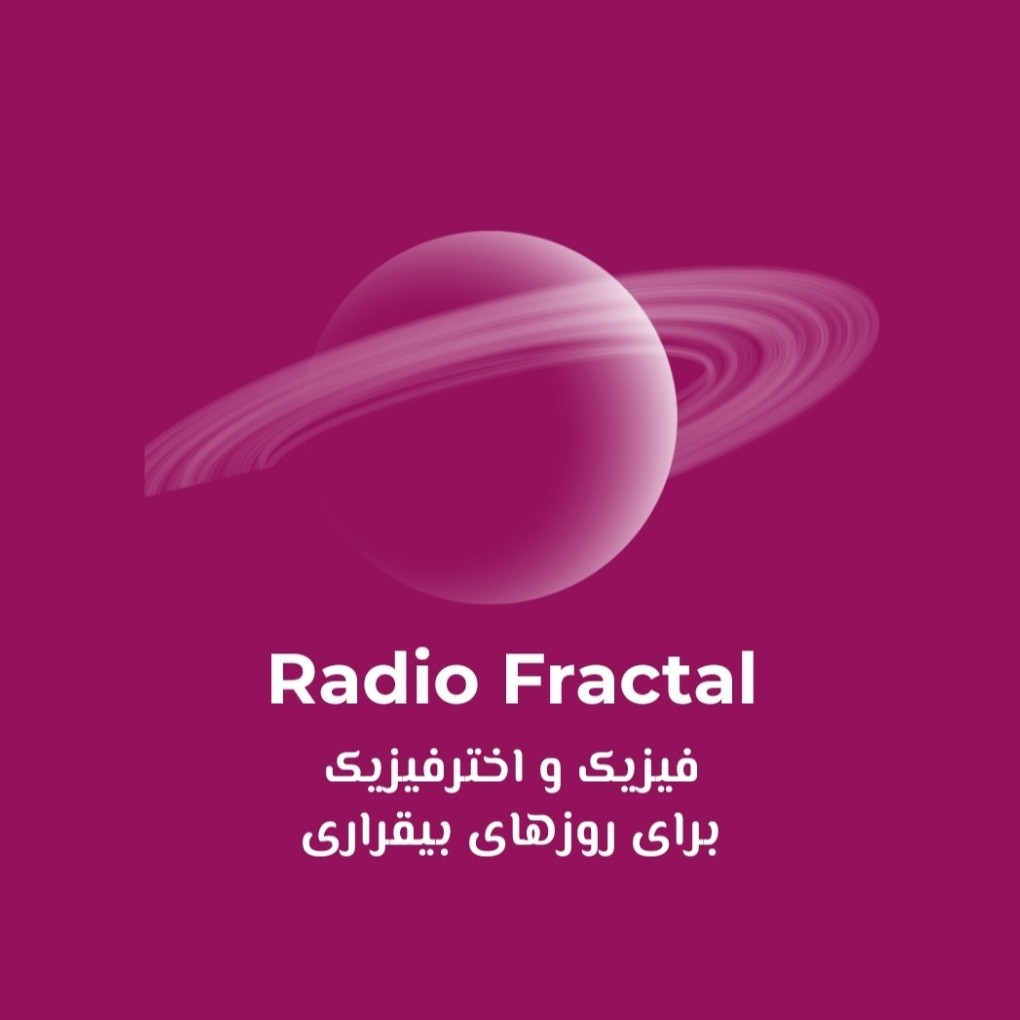 فیزیک و اخترفیزیک برای روزهای بیقراری/اپیزود۶: میدان، ذات حیات، هسته وجود، تائو، خدا، پروردگار، الله