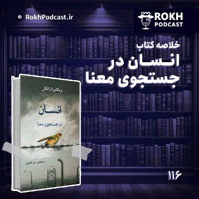 خلاصه کتاب انسان در جستجوی معنا