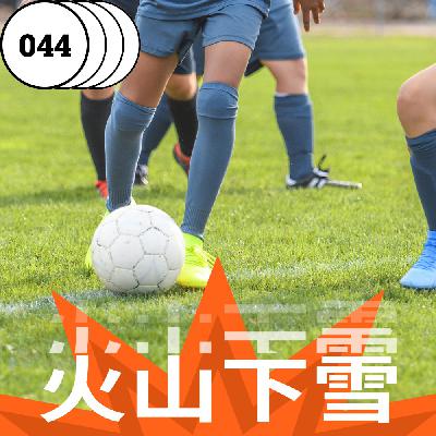 vol.044 足球的世界里，没有绝对的强弱，只有不懈的努力和永不放弃的精神