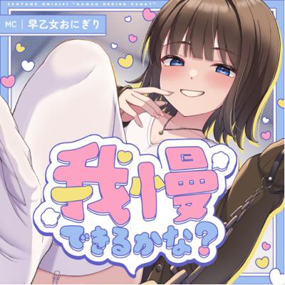 我慢できるかな？「ゲスト：朝霧野乃花さん　〜企業秘密〜」
