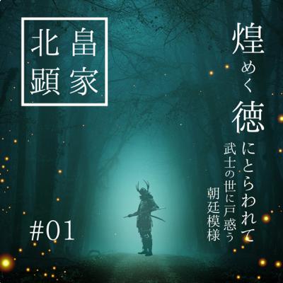 北畠顕家編⑴ 煌めく徳に捕われて？武士の世に戸惑う朝廷模様