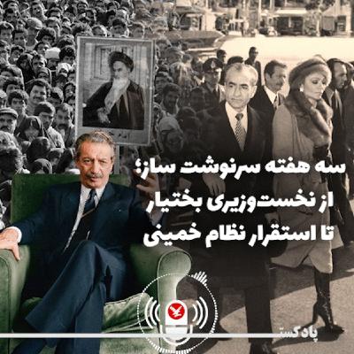 سه هفته سرنوشتساز؛ نقش بختیار در خروج شاه و استقرار نظام خمینی سه هفته سرنوشتساز؛ نقش بختیار در خروج شاه و استقرار نظام خمینی