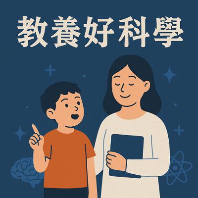EP114. 【教養好科學】台大心理系謝伯讓教授｜12歲就可以有智慧型手機？父母的焦慮怎麼解？