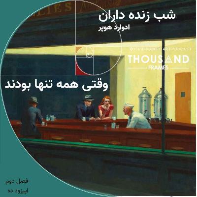 وقتی همه تنها بودند