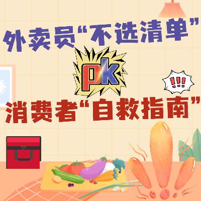 外卖员“不选清单”火了!哪些要避雷?消费者“自救清单”又是啥? 外卖员“不选清单”火了!哪些要避雷?消费者“自救清单”又是啥?