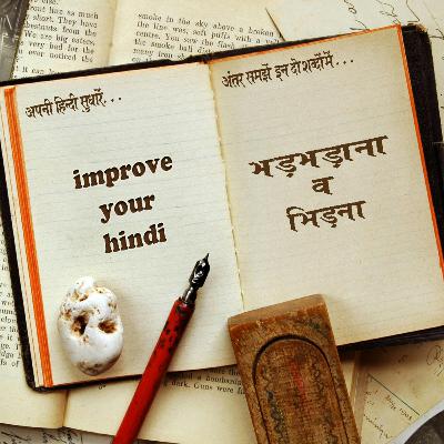 भड़भड़ाना व भिड़ना bhadbhadana aur bhidna भड़भड़ाना व भिड़ना bhadbhadana aur bhidna