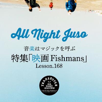 Lesson.168「音楽はマジックを呼ぶ 映画Fishmans」 Lesson.168「音楽はマジックを呼ぶ 映画Fishmans」