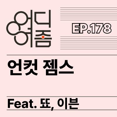 ep.178 언컷젬스 - 부산에 최익현이 뉴욕에는 아담 샌들러