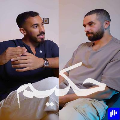 العادات والمعايير التي ستضمن نجاحك في العمل الحر | مع عمر عبدالرحمن