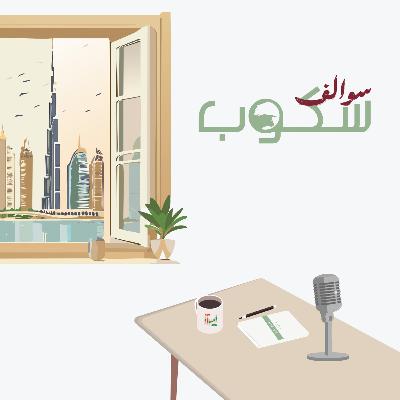 سوالف سكوب | الحلقة الخامسة: لما تتحول الخسارة إلى انتقام… الجانب النفسي الخطير في التداول